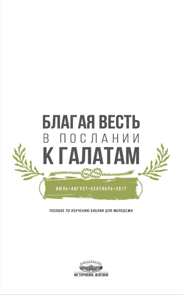 Субботняя школа для взрослых Адвентистов Седьмого дня на 3 квартал 2017 года