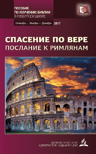 Субботняя школа для взрослых Адвентистов Седьмого дня на 4 квартал 2017 года