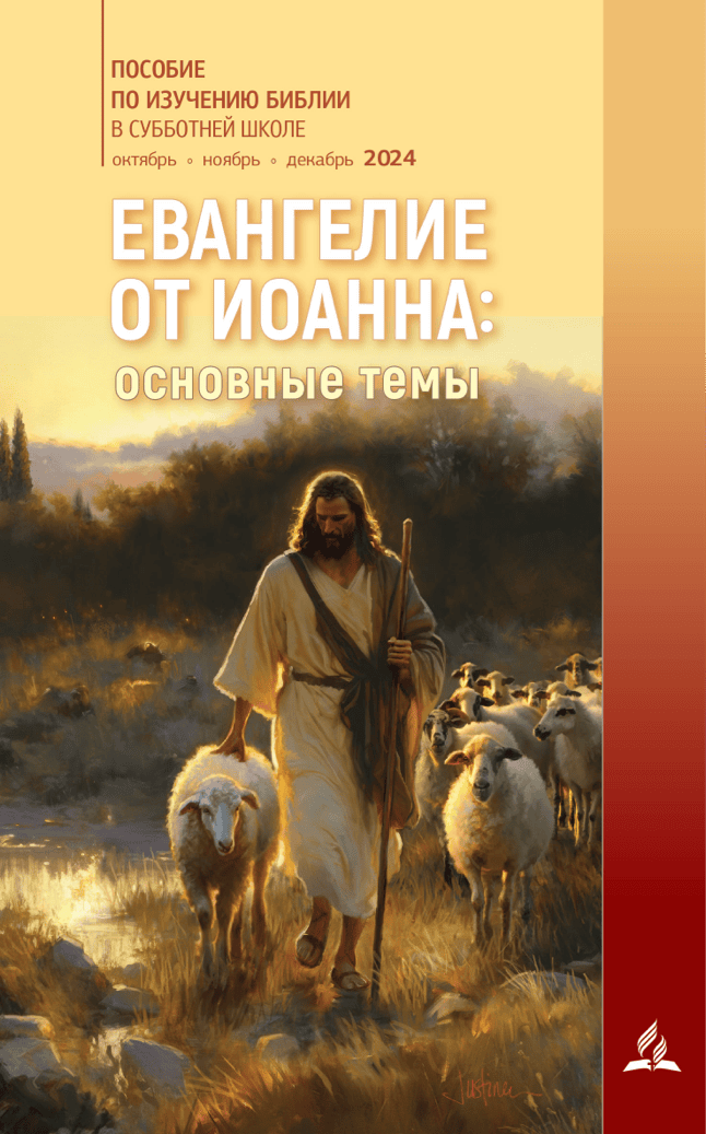 Субботняя школа Адвентистов Седьмого дня для взрослых Евангелие от Иоанна: основные темы на IV квартал 2024 года