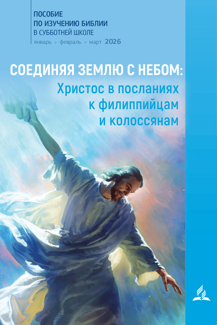 Субботняя школа для взрослых Адвентистов Седьмого дня на 1 квартал 2026 года