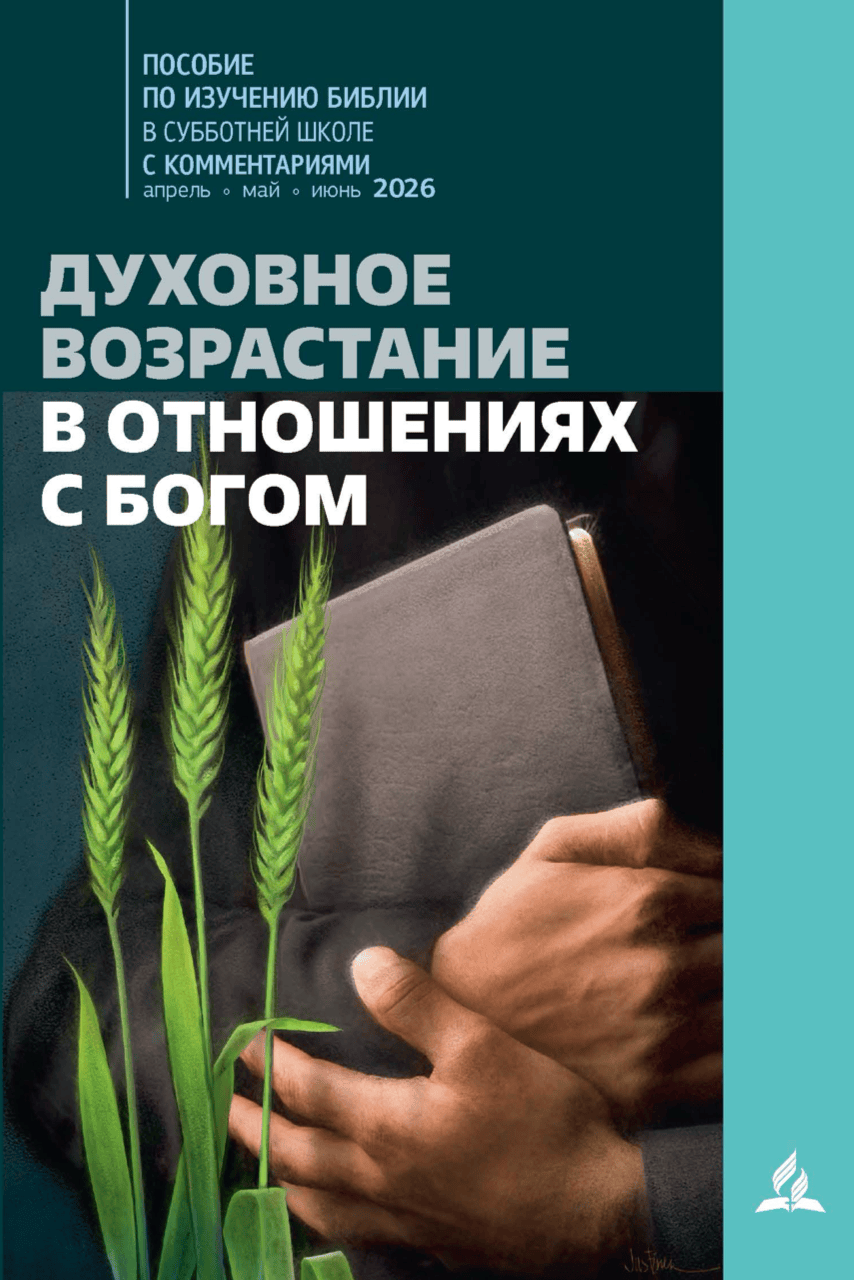 Субботняя школа для взрослых Адвентистов Седьмого дня на 2 квартал 2026 года