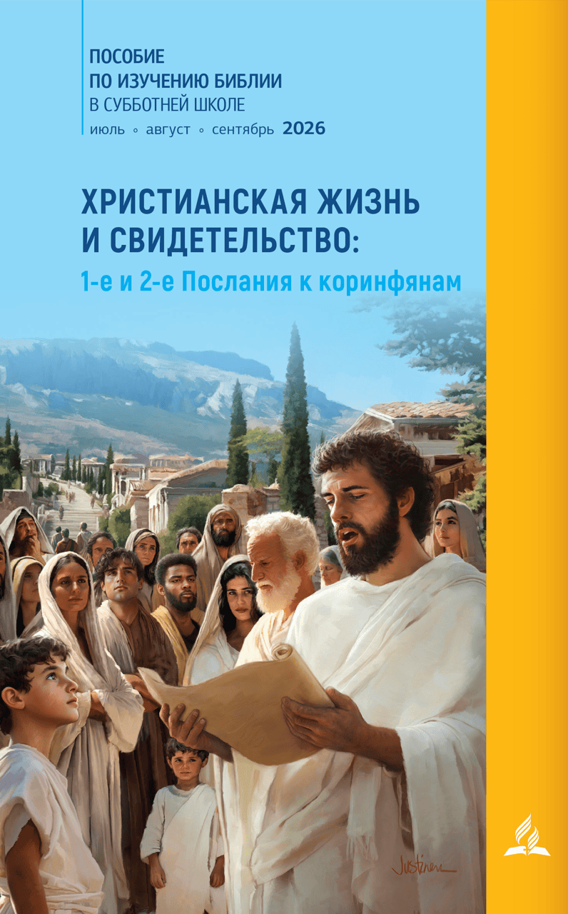 Субботняя школа Адвентистов Седьмого дня для взрослых Христианская жизнь и свидетельство на III квартал 2026 года
