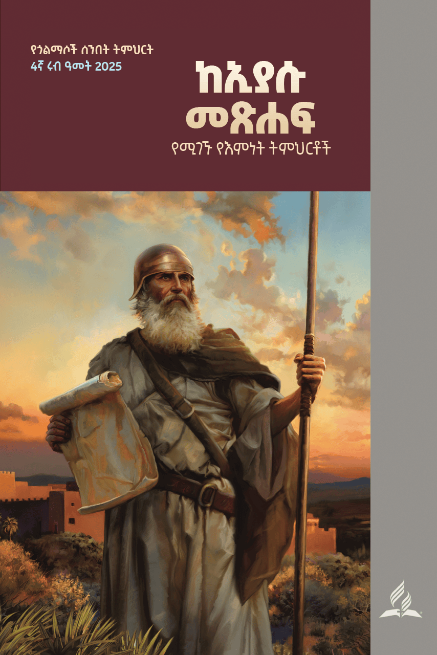 ከኢያሱ መጽሐፍ የሚገኙ የእምነት ትምህርቶች