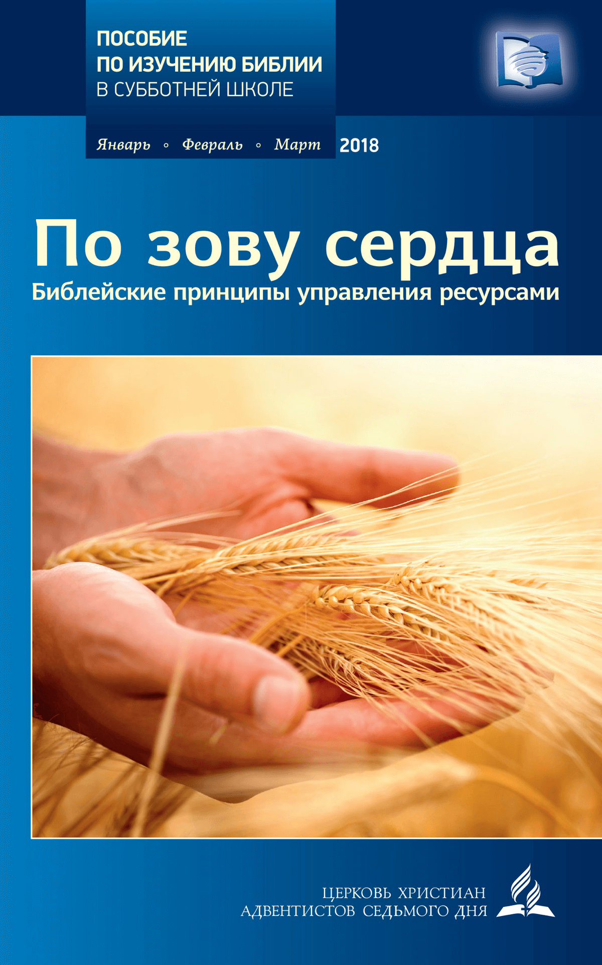 Субботняя школа. Субботняя школа АСД. Урок субботней школы. Урок субботней школы Адвентистов 7 дня.